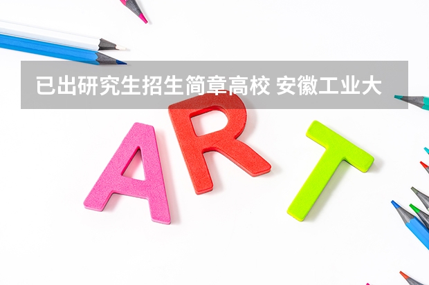 已出研究生招生简章高校 安徽工业大学硕士研究生招生简章