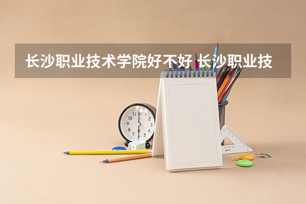 长沙职业技术学院好不好 长沙职业技术学院在职研究生值不值得读