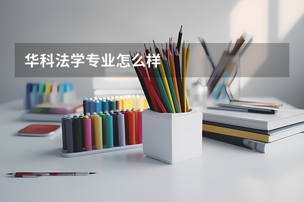 华科法学专业怎么样