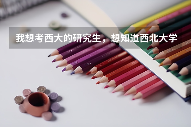 我想考西大的研究生，想知道西北大学哪个专业最好？