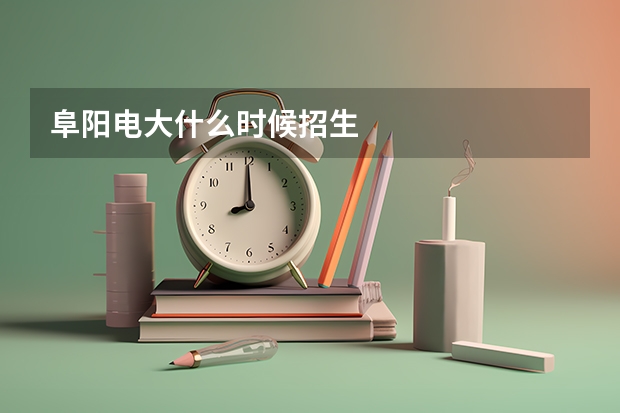 阜阳电大什么时候招生