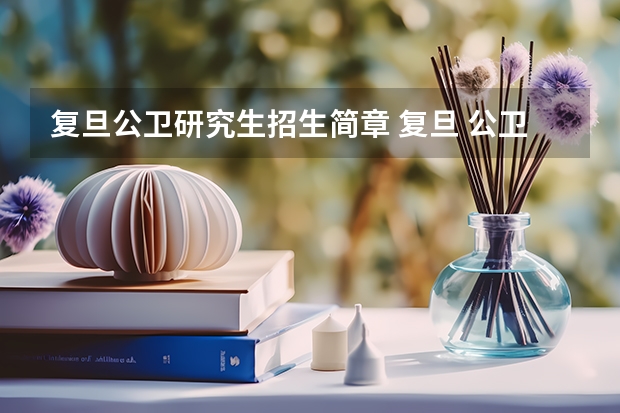 复旦公卫研究生招生简章 复旦 公卫