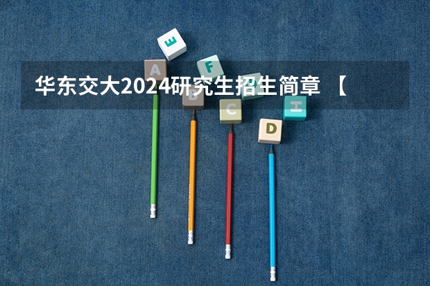华东交大2024研究生招生简章 【独家揭秘】2024级交大高金MBA新生录取情况分析