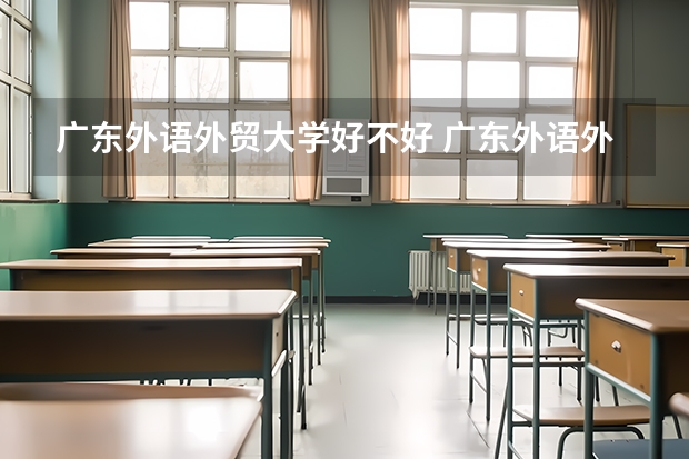 广东外语外贸大学好不好 广东外语外贸大学在职研究生值不值得读