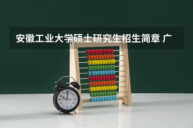 安徽工业大学硕士研究生招生简章 广西师范大学2024年攻读博士学位研究生招生简章