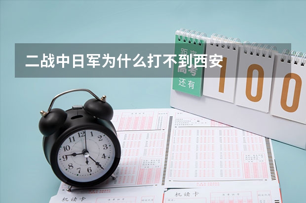 二战中日军为什么打不到西安