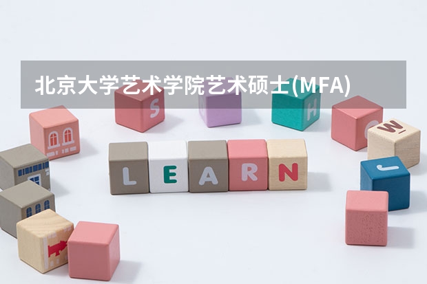 北京大学艺术学院艺术硕士(MFA)专业学位研究生招生说明 考研：正确解析艺术类招生简章的7种方法？