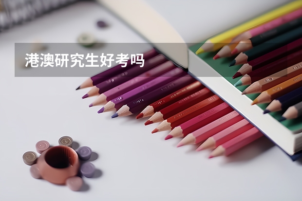 港澳研究生好考吗