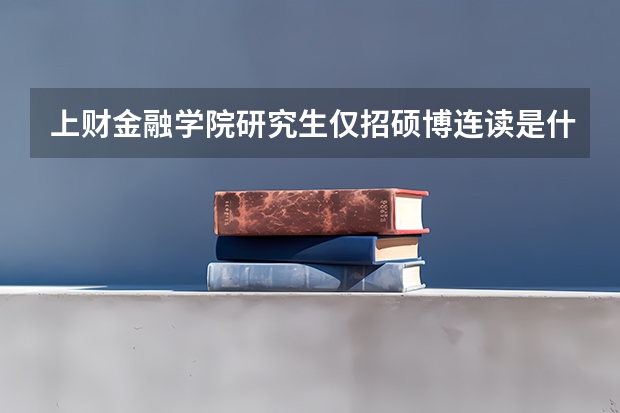 上财金融学院研究生仅招硕博连读是什么意思