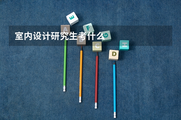 室内设计研究生考什么