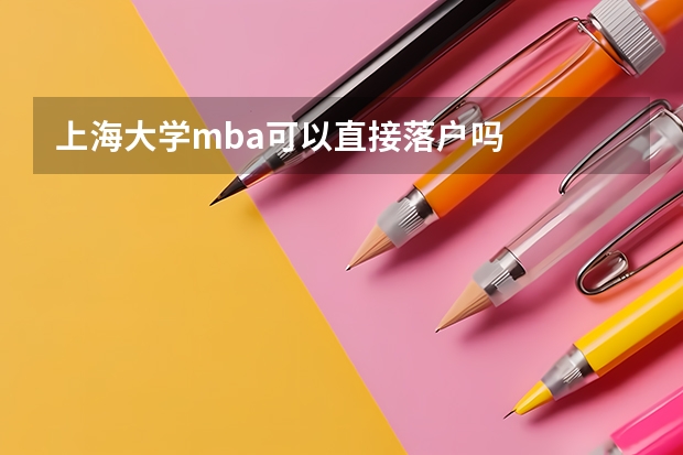 上海大学mba可以直接落户吗