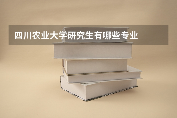 四川农业大学研究生有哪些专业