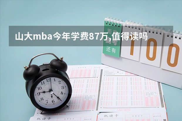 山大mba今年学费8.7万,值得读吗?