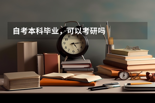 自考本科毕业，可以考研吗