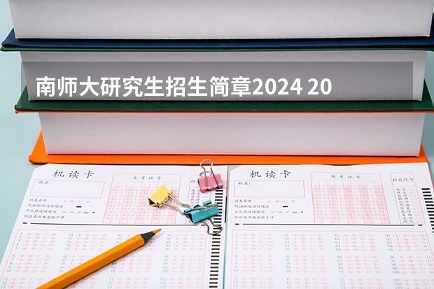 南师大研究生招生简章2024 2024年南京大学非全日制研究生招生简章-专业/学制/学费汇总