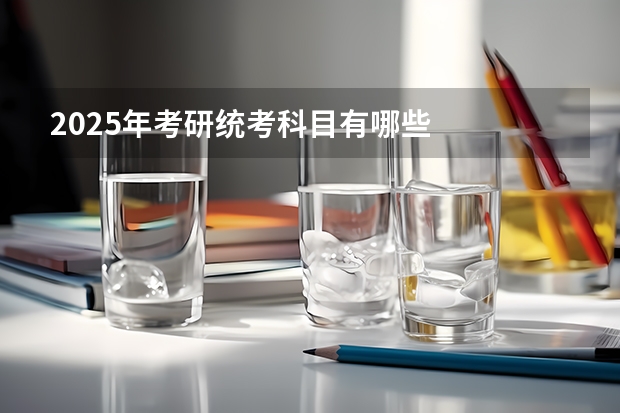 2025年考研统考科目有哪些