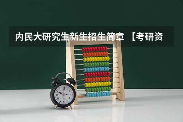 内民大研究生新生招生简章 【考研资讯】民大“少数民族高层次骨干人才计划”硕士研究生招生说明!