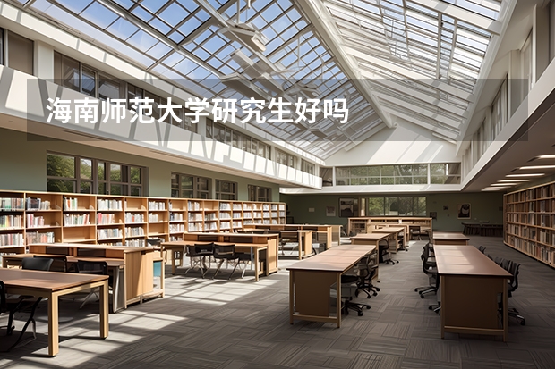 海南师范大学研究生好吗