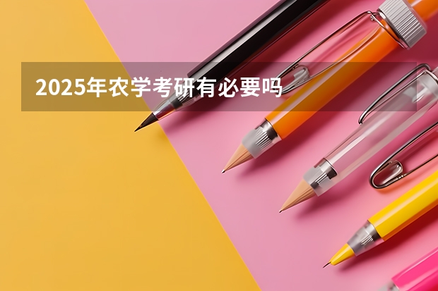 2025年农学考研有必要吗