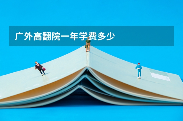 广外高翻院一年学费多少