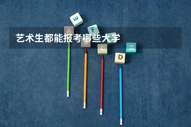 艺术生都能报考哪些大学