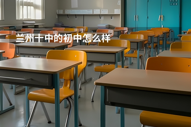 兰州十中的初中怎么样
