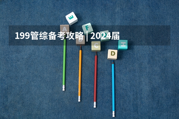 199管综备考攻略 | 2024届管综真题解析&2025届会计专硕备考全流程规划建议 厦门国家会计学院2025年非全日制MPAcc项目介绍 备考全规划