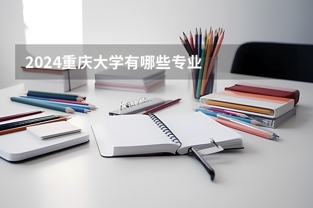 2024重庆大学有哪些专业
