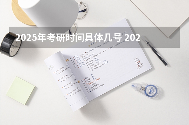 2025年考研时间具体几号 2025年考研时间具体几号