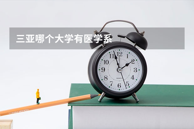 三亚哪个大学有医学系