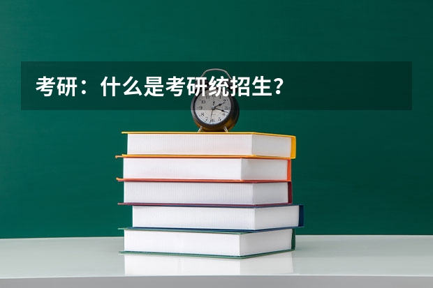 考研：什么是考研统招生？