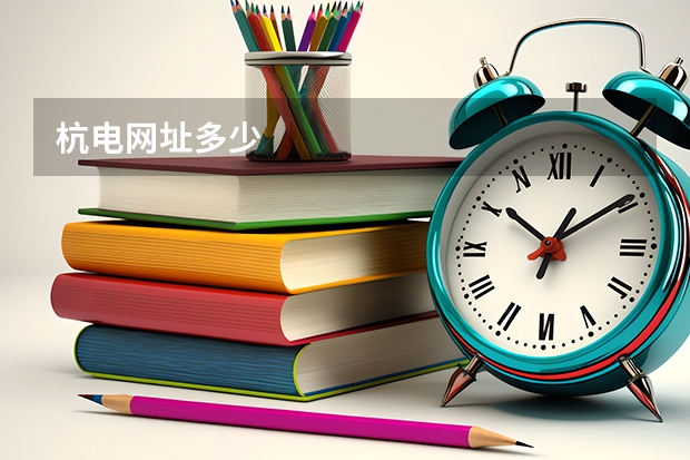 杭电网址多少