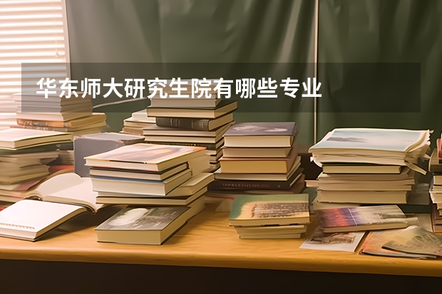 华东师大研究生院有哪些专业