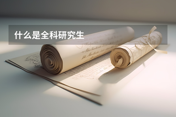 什么是全科研究生