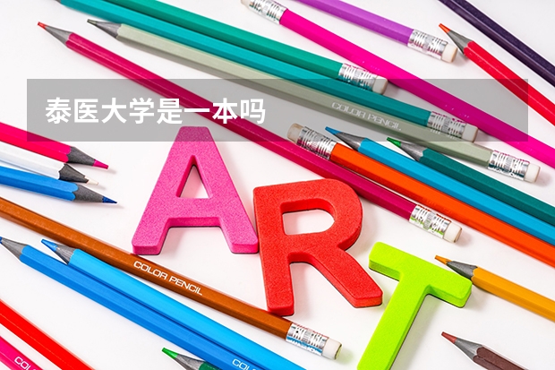泰医大学是一本吗