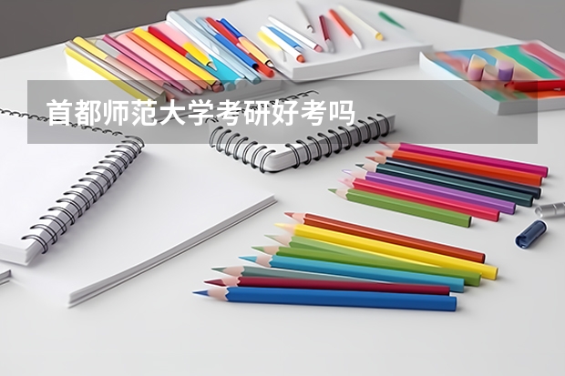 首都师范大学考研好考吗