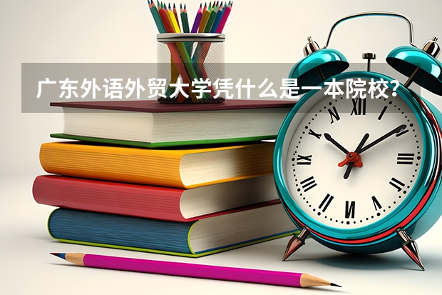 广东外语外贸大学凭什么是一本院校？在全国综合实力排名202的院校，还比不上华农、华师和二本院校的广工。