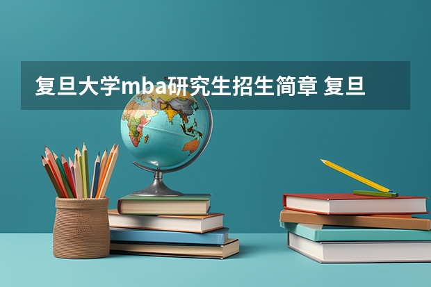 复旦大学mba研究生招生简章 复旦大学mba报考条件及费用