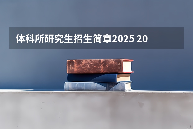 体科所研究生招生简章2025 2025中山大学在职研究生招生简章汇总