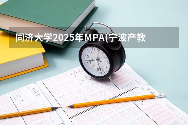 同济大学2025年MPA(宁波产教融合项目)招生简章 备考全规划（199管综备考攻略 | 2024届管综真题解析&2025届会计专硕备考全流程规划建议）