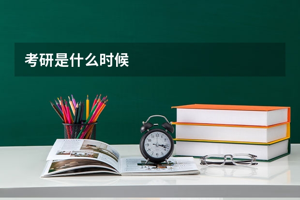 考研是什么时候