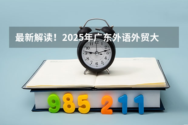 最新解读！2025年广东外语外贸大学国际关系学院考情分析（含拟录取名单、报录比、题型分值）（提示 | 2025考研初试时间提前，请务必做好全年规划）