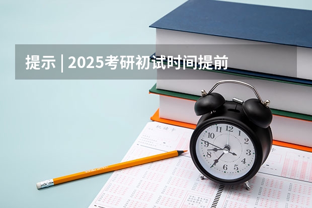 提示 | 2025考研初试时间提前，请务必做好全年规划 浙江农林大学考研备考全攻略，看这一篇就够了！