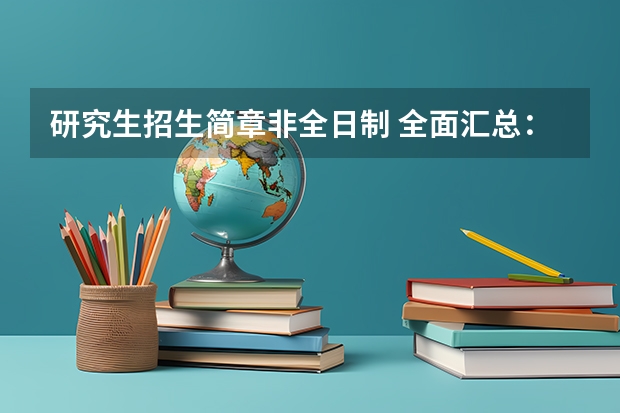 研究生招生简章非全日制 全面汇总：2024年华东师范大学非全日制研究生招生简章