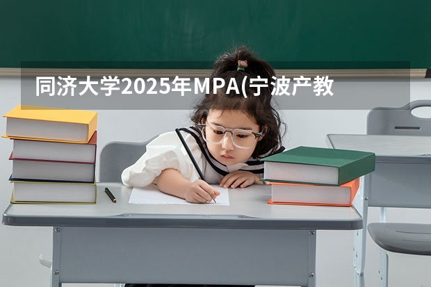 同济大学2025年MPA(宁波产教融合项目)招生简章 备考全规划 199管综备考攻略 | 2024届管综真题解析&2025届会计专硕备考全流程规划建议