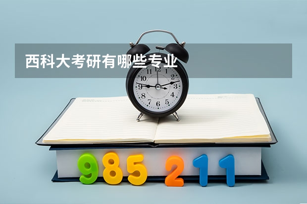 西科大考研有哪些专业