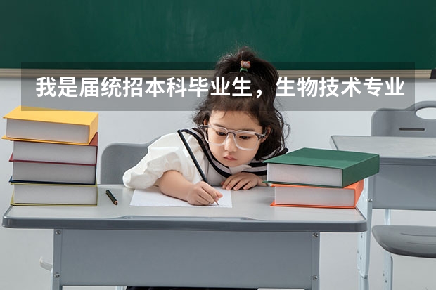 我是届统招本科毕业生，生物技术专业，请教高手们我能报考在职研究生吗？