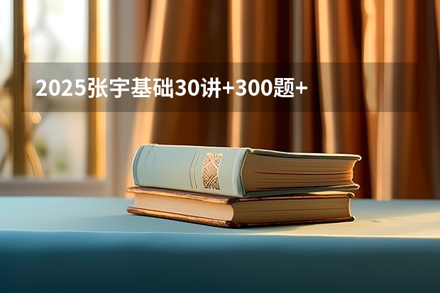 2025张宇基础30讲+300题+模考卷高清网盘资源 有没有呀 2025武忠祥高等数学基础篇的免费在线观看的网盘资源 求