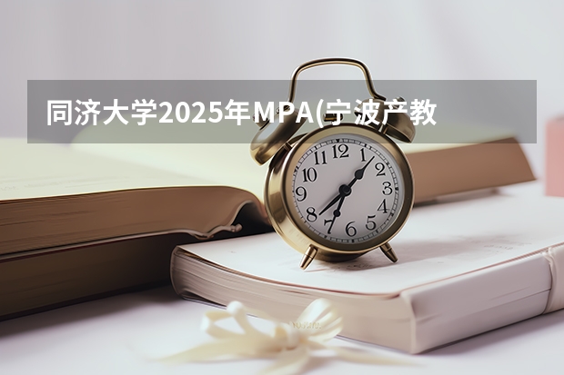 同济大学2025年MPA(宁波产教融合项目)招生简章 备考全规划 厦门国家会计学院2025年非全日制MPAcc项目介绍 备考全规划