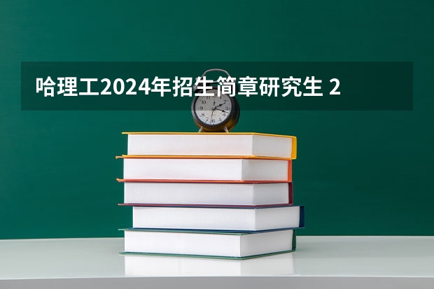 哈理工2024年招生简章研究生 2024年哈尔滨理工大学非全日制研究生招生专业学制学费信息一览表